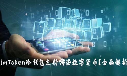 imToken冷钱包支持哪些数字货币？全面解析