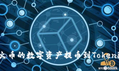 如何将火币的数字资产提币到Tokenim平台？