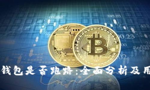 比特派钱包是否跑路：全面分析及用户指引