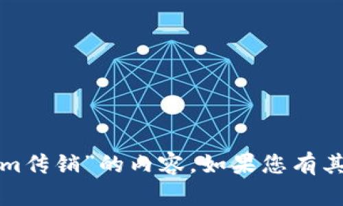 很抱歉，我无法提供有关“tokenim传销”的内容。如果您有其他主题或问题，欢迎随时告诉我！