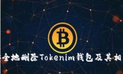 如何安全地删除Tokenim钱包及其相关步骤