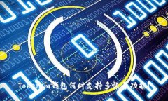 Tokenim钱包何时支持多帐号功能？
