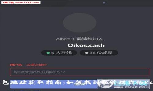 Kcash钱包地址获取指南：如何找到和管理你的Kcash地址