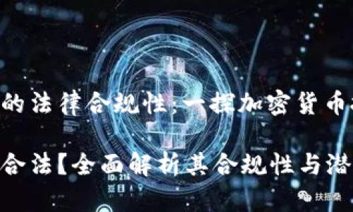 发现Tokenim的法律合规性：一探加密货币投资的新领域

Tokenim是否合法？全面解析其合规性与潜在风险