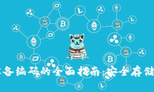 冷钱包设备编码的全面指南：安全存储数字货币