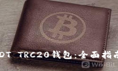 优质
如何安全下载USDT TRC20钱包：全面指南及最佳网站推荐