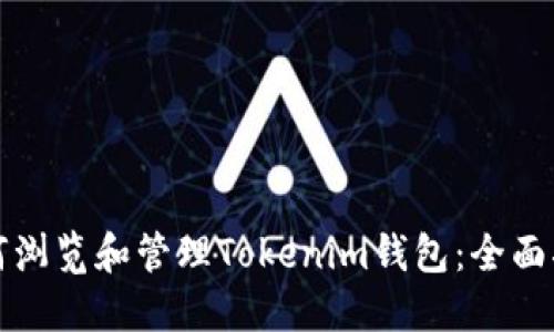 如何浏览和管理Tokenim钱包：全面指南