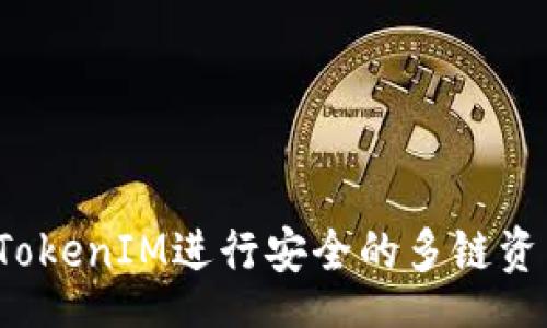 vector
如何用TokenIM进行安全的多链资产管理？