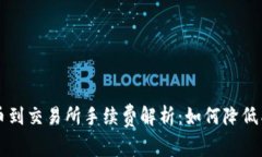 冷钱包提币到交易所手续费解析：如何降低成本