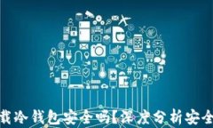 安卓机下载冷钱包安全吗？深度分析安全性与选