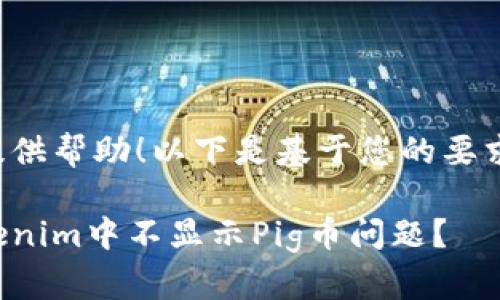 很高兴为您提供帮助！以下是基于您的要求构建的内容。

如何解决Tokenim中不显示Pig币问题？