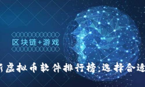 2023年最新虚拟币软件排行榜：选择合适的投资工具