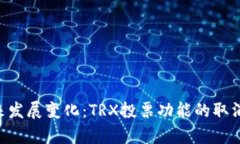 Tokenim未来发展变化：TRX投票功能的取消分析与影