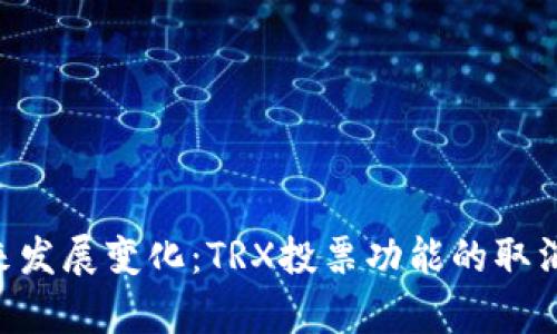 Tokenim未来发展变化：TRX投票功能的取消分析与影响