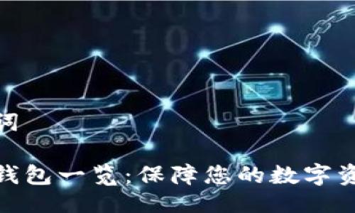 及关键词

数字冷钱包一览：保障您的数字资产安全