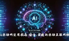 Tokenim移动网使用指南：安全、便捷的移动互联网
