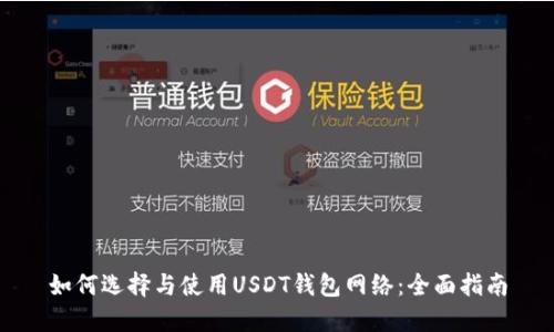 如何选择与使用USDT钱包网络：全面指南