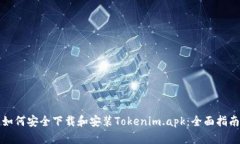 如何安全下载和安装Tokenim.apk：全面指南