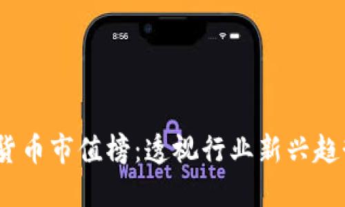 2023年加密货币市值榜：透视行业新兴趋势与投资机会