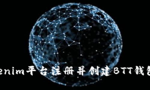 如何在Tokenim平台注册并创建BTT钱包：详细指南