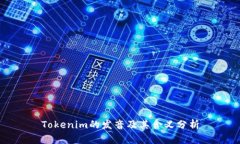 Tokenim的发音及其含义分析
