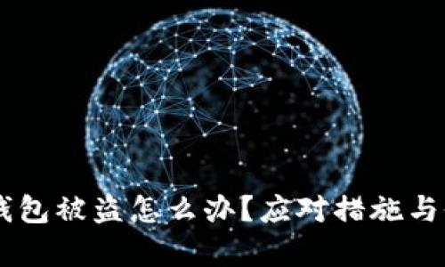 Trust 钱包被盗怎么办？应对措施与修复指南