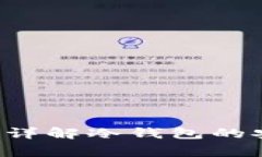 以太坊冷钱包安全吗？详解冷钱包的安全性与使