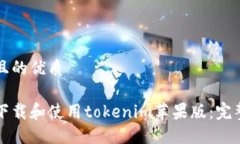 思考且的优质如何下载和使用tokenim苹果版：完整