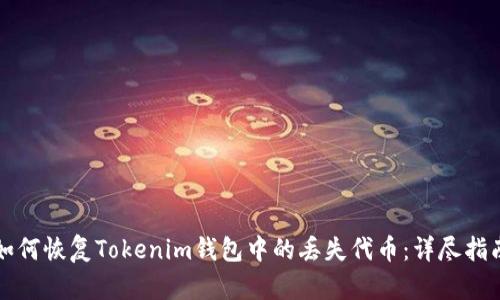 如何恢复Tokenim钱包中的丢失代币：详尽指南
