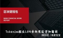 Tokenim推出LON币的用途详细解析