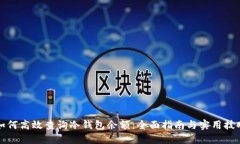 如何高效查询冷钱包余额：全面指南与实用技巧