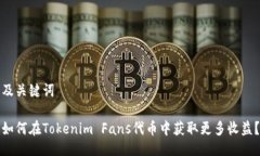及关键词如何在Tokenim Fans代币中获取更多收益？