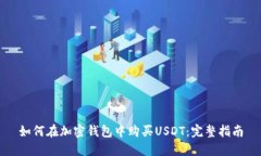 如何在加密钱包中购买USDT：完整指南