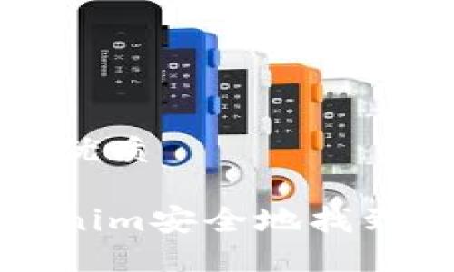 思考一个且的优质

如何使用Tokenim安全地找到和管理助记词