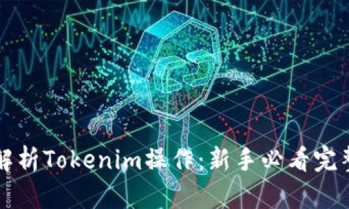 深入解析Tokenim操作：新手必看完整指南