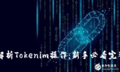 深入解析Tokenim操作：新手必看完整指南
