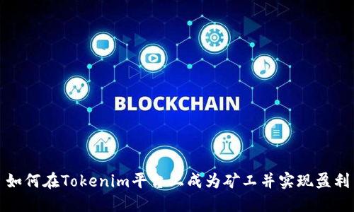 如何在Tokenim平台上成为矿工并实现盈利