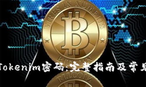 如何恢复Tokenim密码：完整指南及常见问题解答