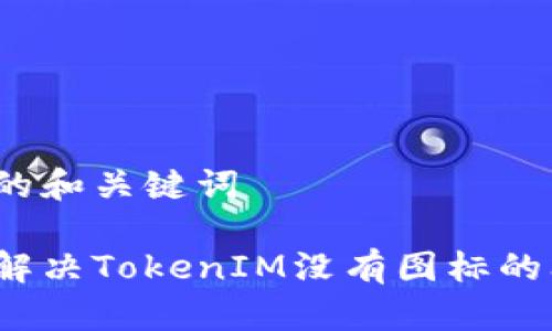 思考的和关键词

如何解决TokenIM没有图标的问题？