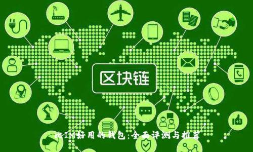 比IM好用的钱包：全面评测与推荐