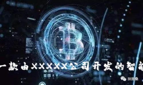 波宝Pro：一款由XXXXX公司开发的智能工具详解