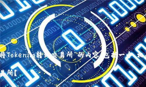 在此，我将为您构建一个关于“如何将Tokenim转到交易所”的内容，包括一个、相关关键词以及后续的详细问题解答。

如何将Tokenim安全快速地转到交易所？