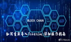 如何重新导入Tokenim：详细操作指南