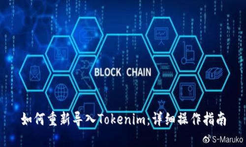 如何重新导入Tokenim：详细操作指南