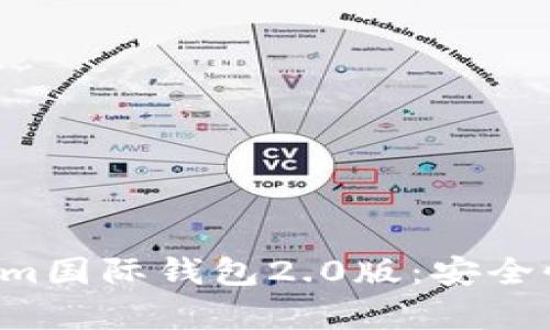 : 全面解析Tokenim国际钱包2.0版：安全性、功能与使用指南