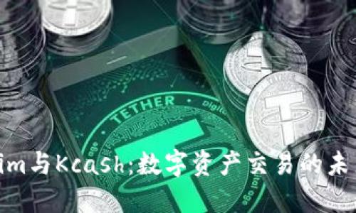 Tokenim与Kcash：数字资产交易的未来趋势
