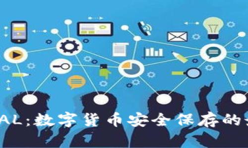 冷钱包PAL：数字货币安全保存的最佳选择