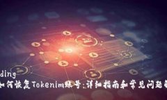 binding  如何恢复Tokenim账号：详细指南和常见问题