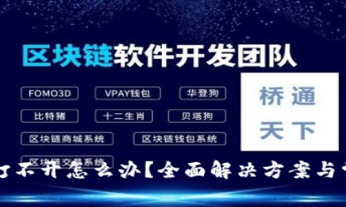 比特派钱包打不开怎么办？全面解决方案与常见问题解析