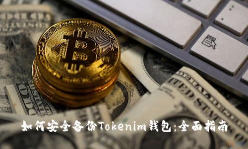如何安全备份Tokenim钱包：全面指南